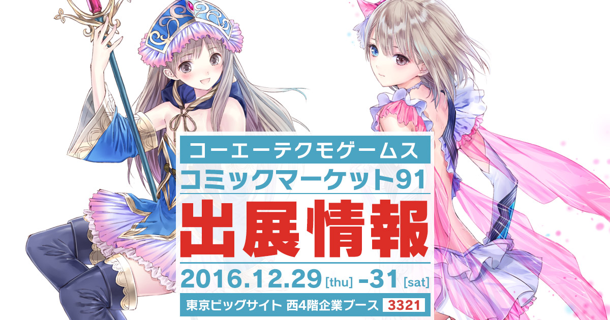 ガストショップ】「コーエーテクモゲームス」コミックマーケット91出展