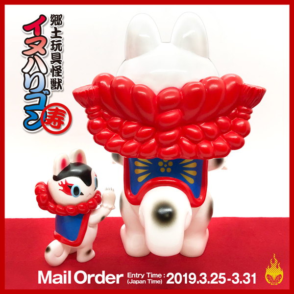 郷土玩具怪獣 イヌハリゴン 照紗 個展カスタムソフビ 犬張子進撃絵巻