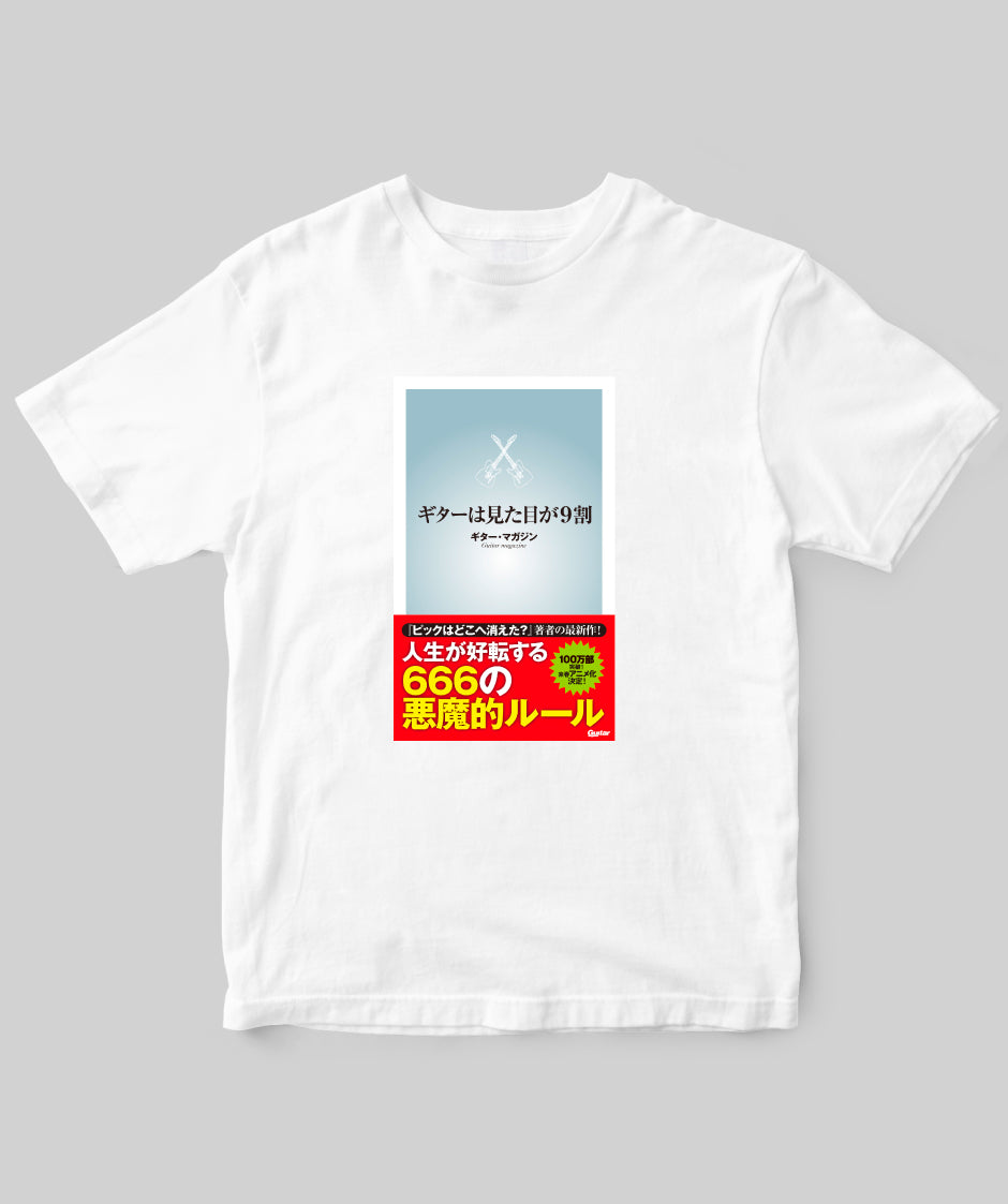 架空の新書『ギターは見た目が9割』 – T-OD（株式会社リットー