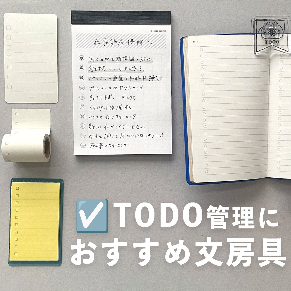 ☑️TODO管理におすすめの文房具 – てんのしごと道具店