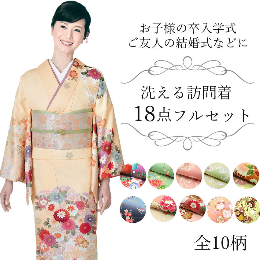 訪問着4点フルセット.着物. 袋帯.帯締め.帯揚げ 訪問着18点フルセット
