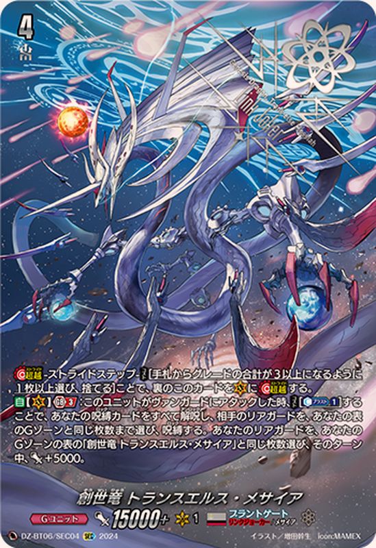 創世竜 トランスエルス・メサイア SEC (DZ-BT06/SEC04)