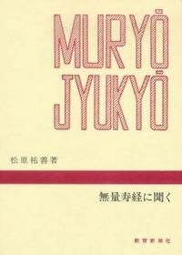 無量寿経に聞く 【千万人の聖典シリーズ12】 - 法藏館 おすすめ仏教書