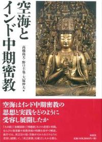 空海とインド中期密教 - 法藏館 おすすめ仏教書専門出版と書店（東