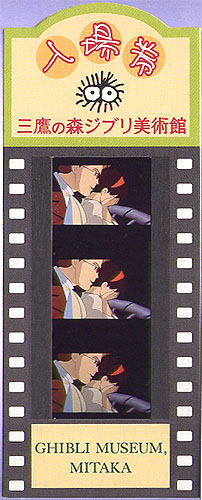 ☆コレクター必見☆ ジブリ美術館 フィルムチケット 耳をすませば 三鷹