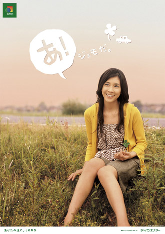 ❣️竹内結子JOMO非売品ポスター❣️ B1サイズ 728mm＊1030mm 貴重品