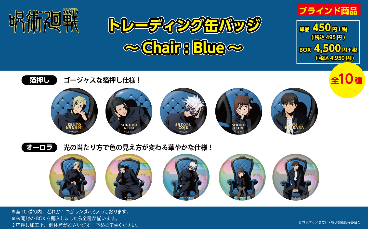 Pochimart】呪術廻戦限定 トレーディング 缶バッジ ～Chair:Blue～ (全