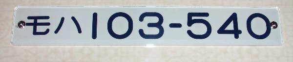 車内形式番号板の世界