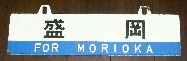 愛称板 サボ 金属製 桜島 東海道本線 急行 EF58 C61 方向幕 愛称板