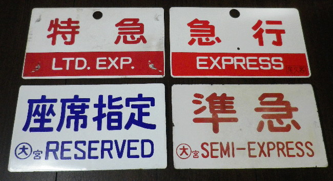 サボ 愛称板】（表）丹 後 指定席（裏）丹後 EXPPRESS サボ 愛称板