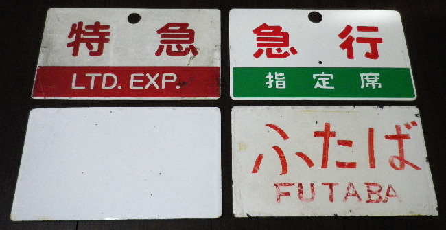 鉄道サボ 種別板】（表）特急 自由席（裏）白 鉄道サボ 種別板】（表）特急