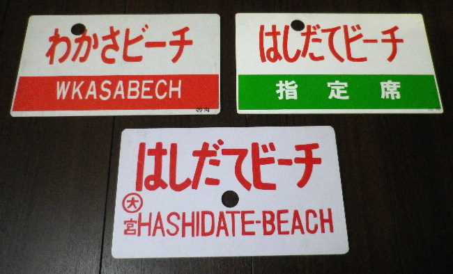 サボ 愛称板】（表）丹 後 指定席（裏）丹後 EXPPRESS サボ 愛称板