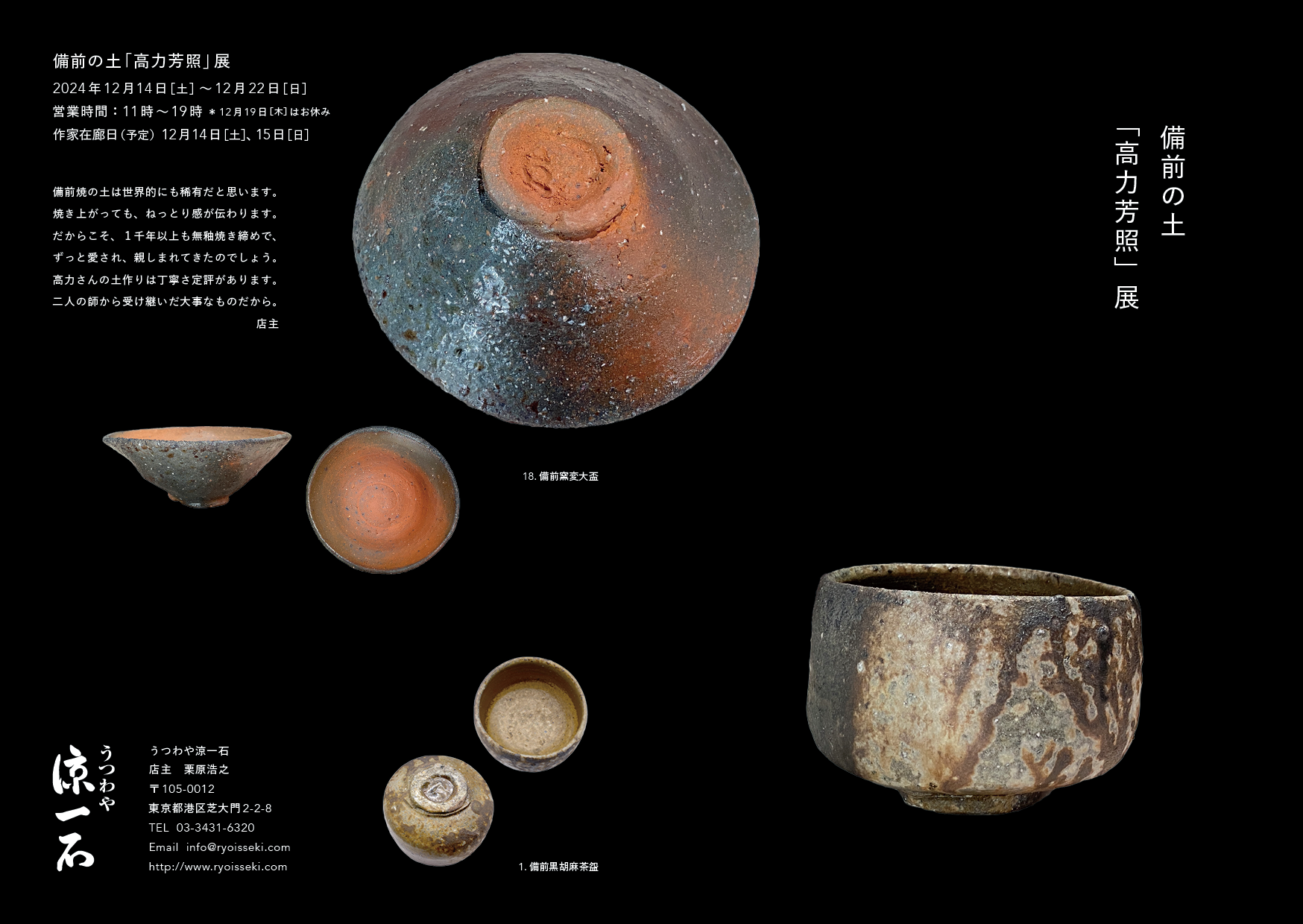 備前の土「高力芳照」展