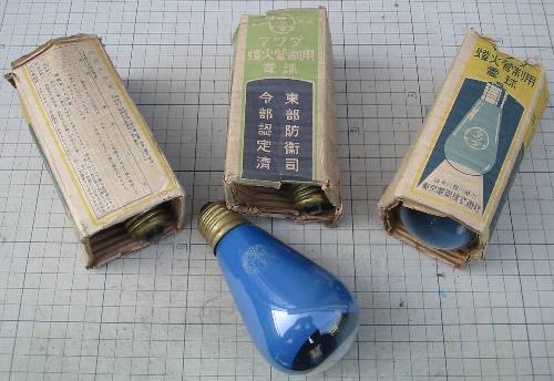 戦争中 燈火管制用電球 マツダ 昭和レトロ 戦争中 燈火管制用電球 マツダ
