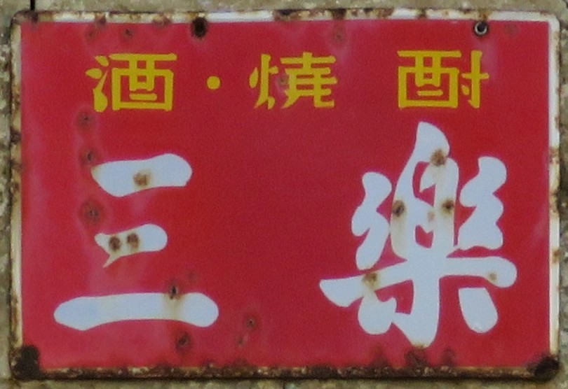 焼酎系れとろ看板