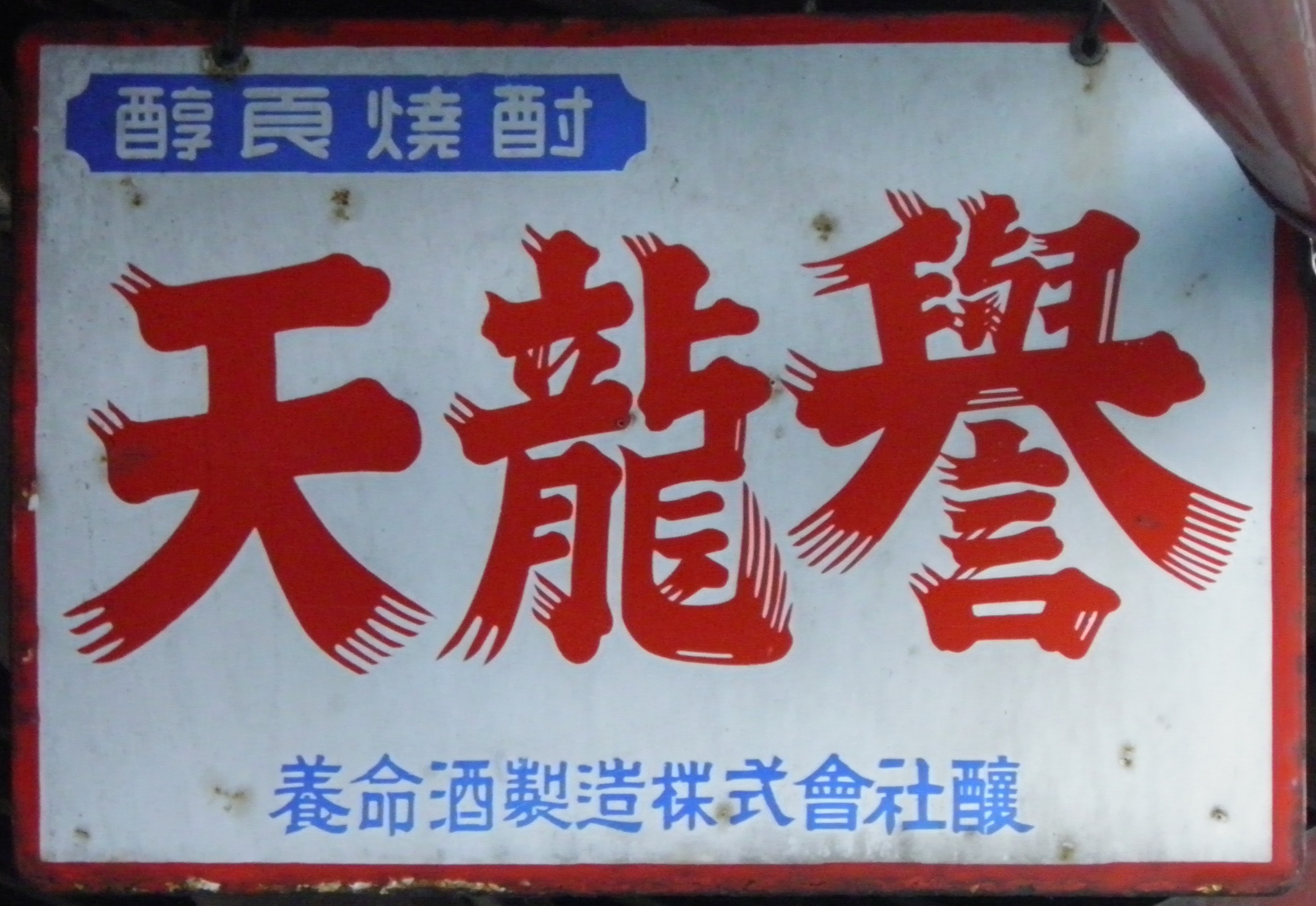 焼酎系れとろ看板