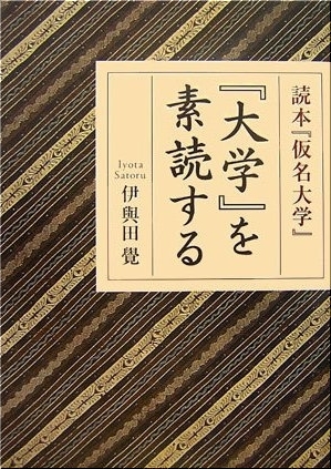 指導者として人物を磨く・論語／伊與田覺 指導者として人物を磨く