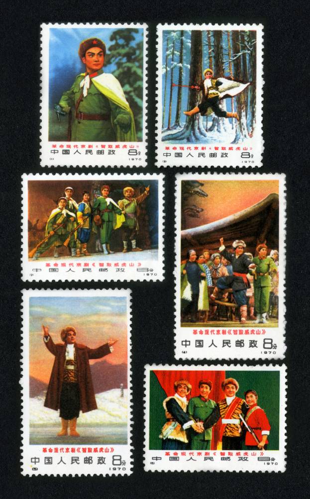 中国切手革1 (314)中国切手 1970年 革1 現代京劇「智取威