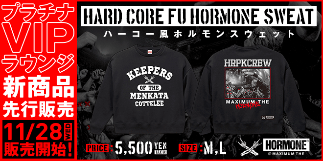 マキシマムザホルモン ハーコー風 ホルモン スウェット ブラック