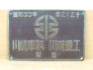 機関車製造銘板 川崎車輌 川崎重工 昭和33年 第199号
