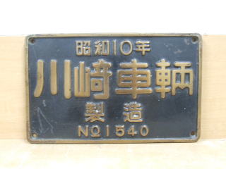 鉄道廃 車両銘板 鉄道倉庫の銘板