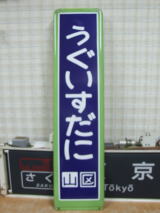 鉄道倉庫の駅関係部品