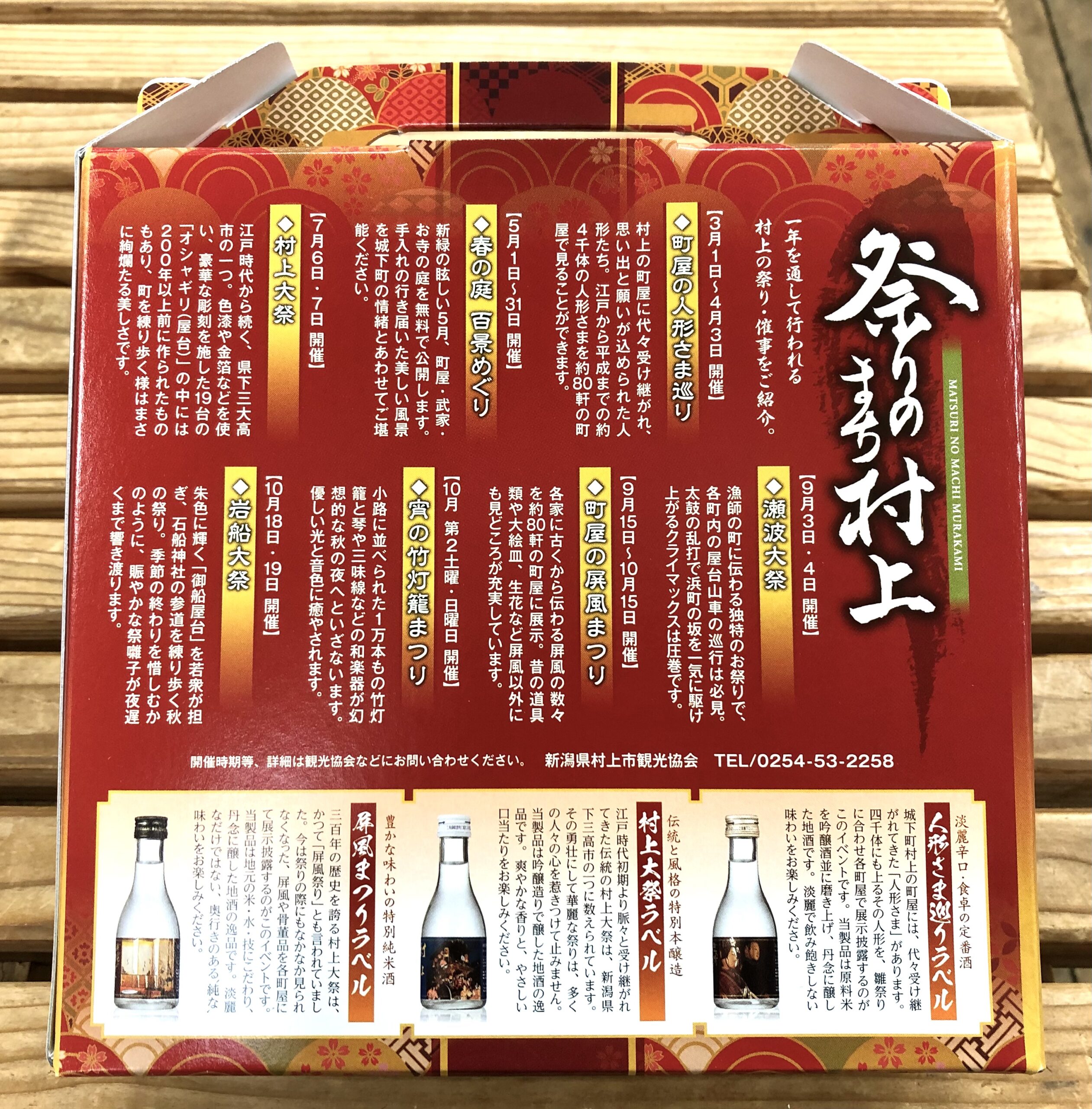大洋盛「祭りのまち村上」セット（180ml×3本入） | 田村酒店