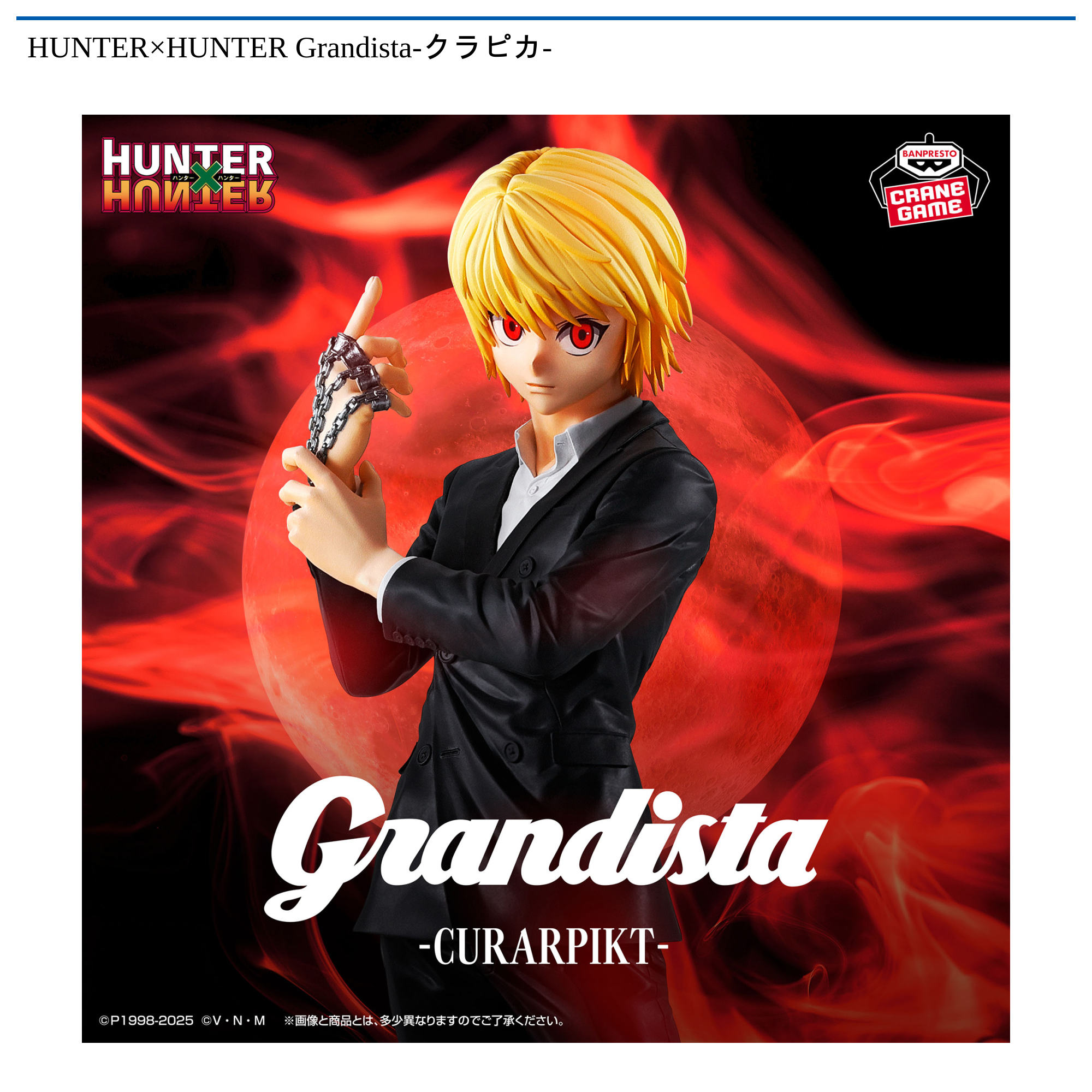 HUNTER×HUNTER Grandista-クラピカ-｜タイトーの12月のおすすめプライズ