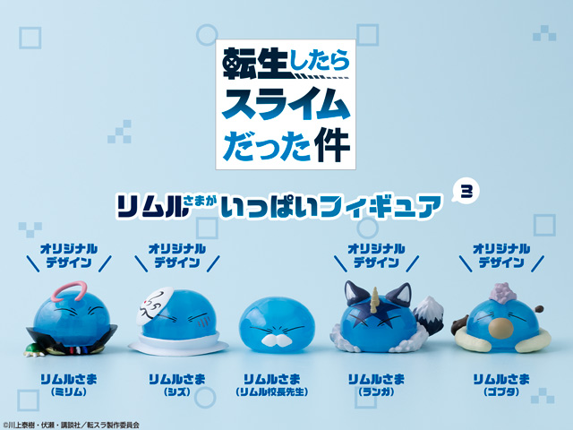 リムルさまだらけのフィギュアシリーズ「リムルさまがいっぱい