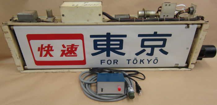 方向幕 鉄道部品 185系 自由席/ 快速大月 高尾入り 一部補修あり 方向