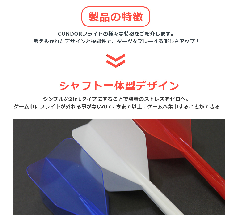 CONDOR コンドル シャフト一体型 フライト 無地 クリアレッド CNDM