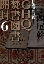 GHQ焚書図書開封6 - 徳間書店
