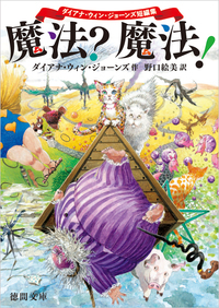 魔法？魔法！ - 徳間書店