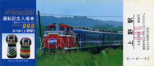 ☆計3品☆銀河鉄道999 記念乗車券 鉄道ファンの方いかが