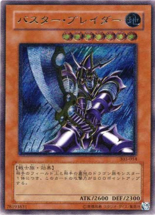 遊戯王 バスター・ブレイダー レリーフ アルティメットレア バスター
