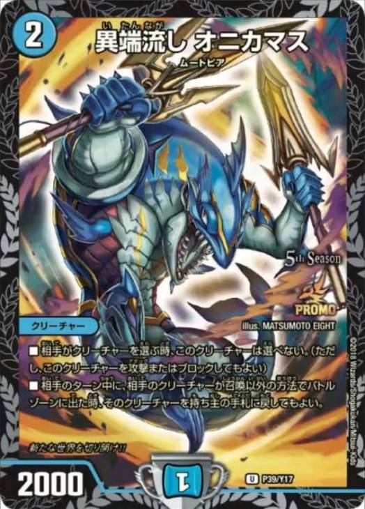 異端流し オニカマス プロモ 異端流しオニカマス プロモ 異端流し