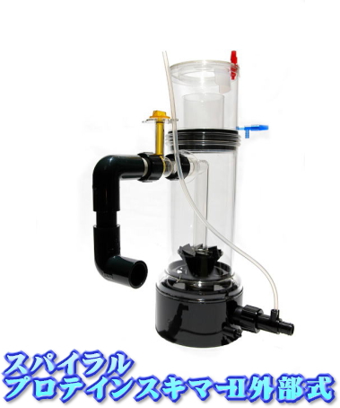スパイラルプロテインスキマーⅡ外部式