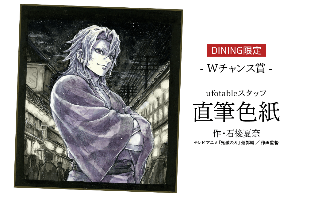 鬼滅の刃 ダイニング dining 6期 wチャンス ポスター 時透無一郎 鬼滅