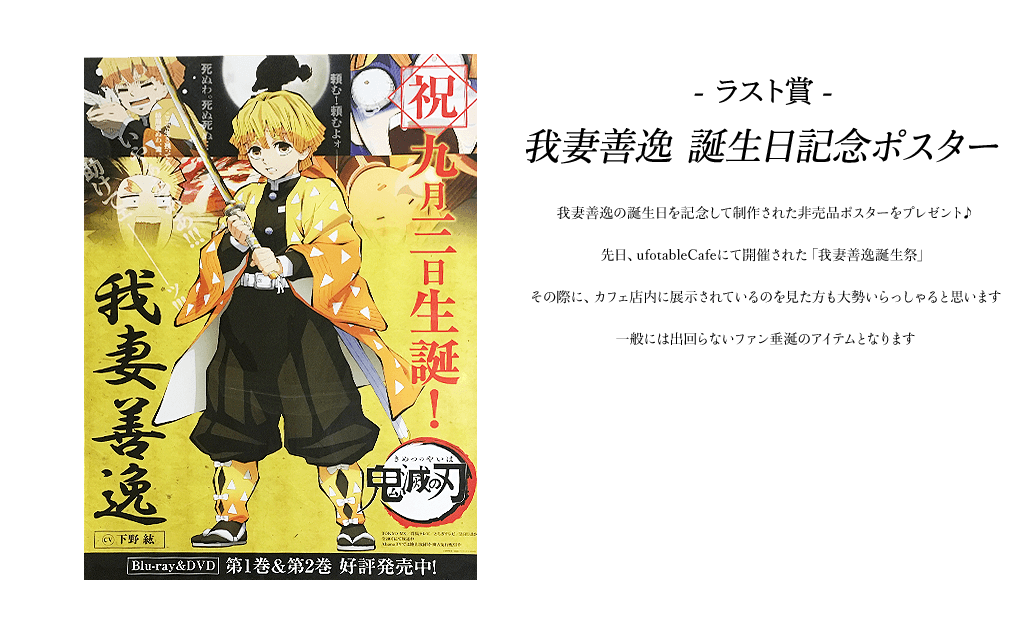 鬼滅の刃 ダイニング ダブルチャンス ポスター 我妻善逸 C 鬼滅の刃