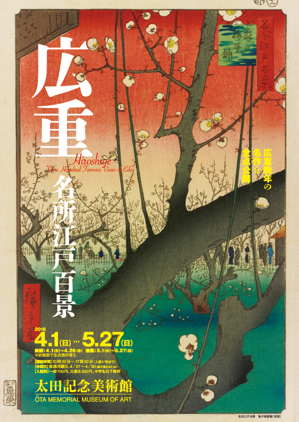 名所江戸百景 歌川広重 前後期 全40集120枚 名所江戸百景 歌川広重