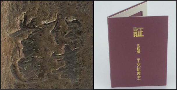 鉄瓶 京鉄瓶 道安 平安松寿堂