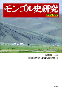 モンゴル史研究 - 株式会社 明石書店