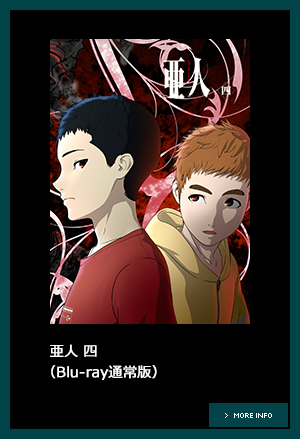 亜人」公式サイト