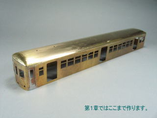 第1章 基本的な車体を組み立てます。