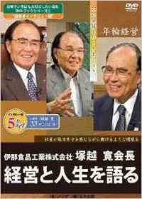 伊那食品工業株式会社 塚越寛会長 経営と人生を語る （DVD5枚