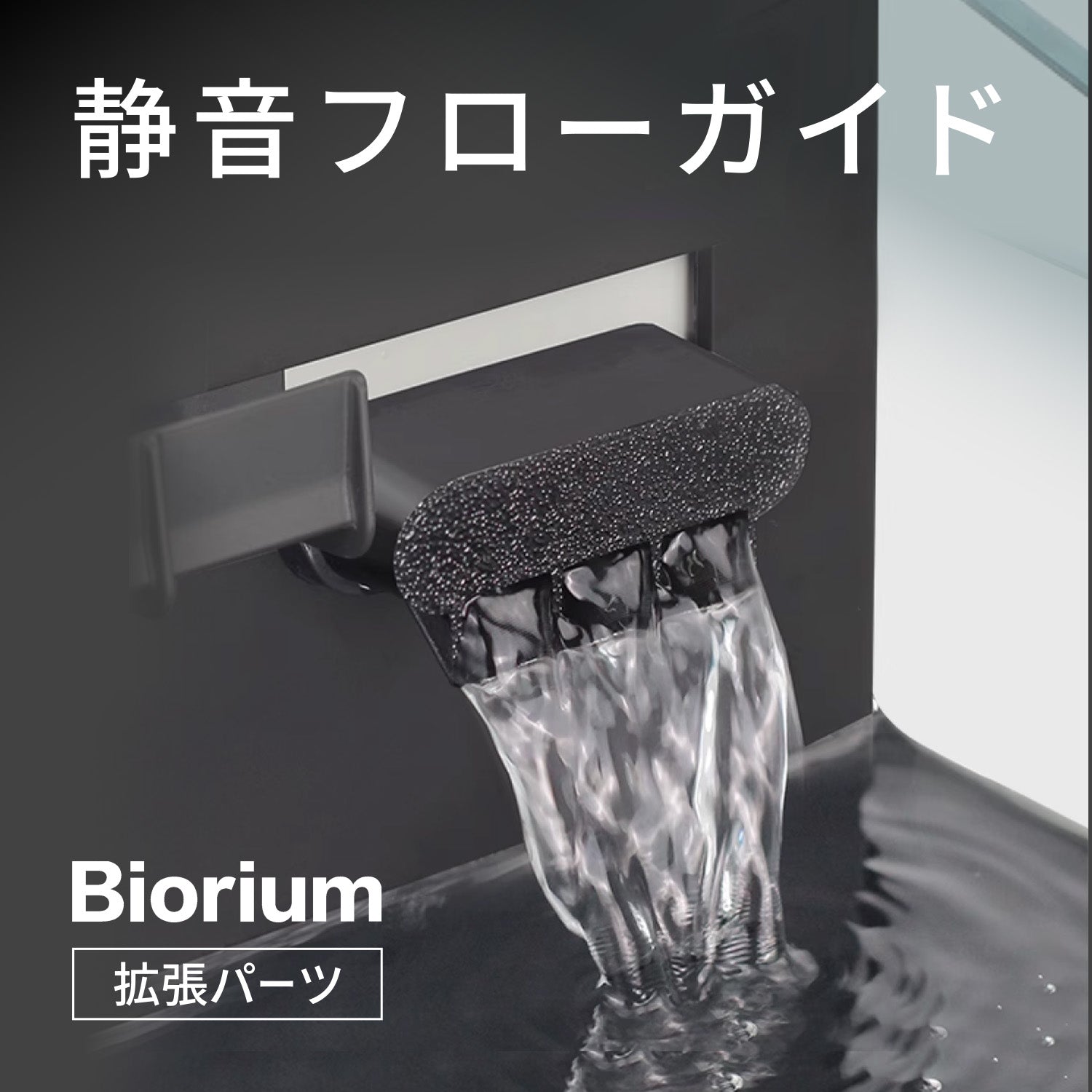 静音フローガイド 3Dプリンター製 – Biorium公式オンラインショップ