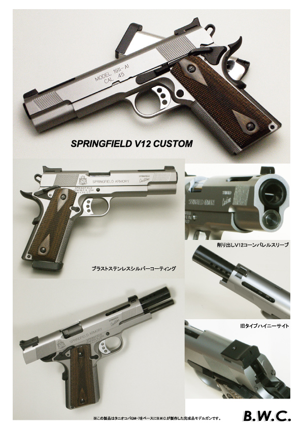 B.W.C SPRINGFIELD V12 CUSTOM H.W. モデルガン B.W.C.製品紹介
