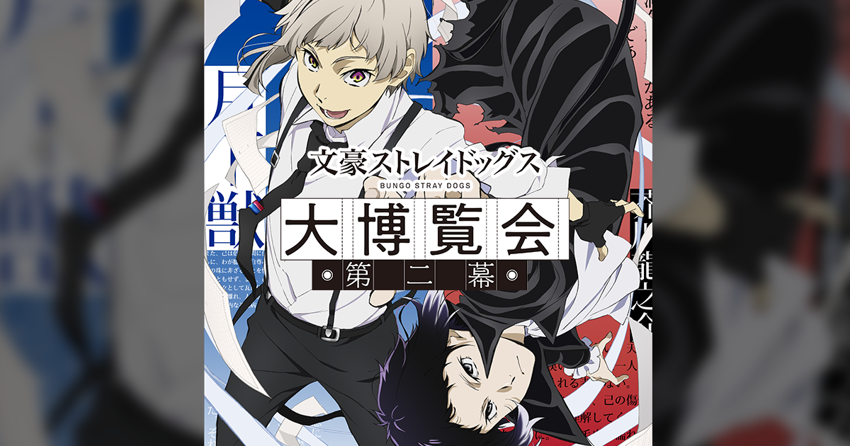 グッズ | 「文豪ストレイドッグス大博覧会」公式サイト