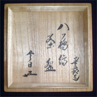 はちはち専用 茶道具 裏千家 永楽即全 撫子茶碗 鵬雲斎 書付 はちはち