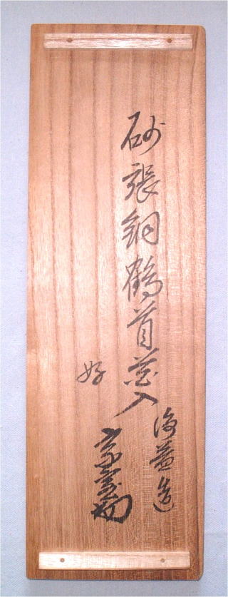 裏千家淡々斎好鶴首花入中川浄益【茶道具からき】京都から全国に通販